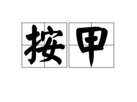 按甲 按甲