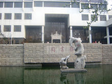 曲阜師範大學圖書館