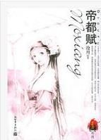 《帝都賦》 《帝都賦》