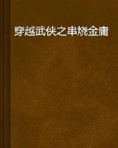穿越武俠之串燒金庸