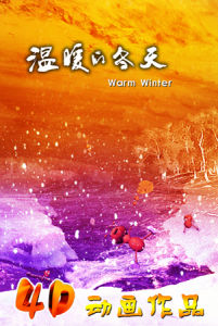 溫暖的冬天 溫暖的冬天