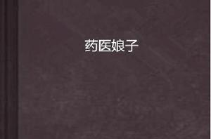 藥醫娘子 藥醫娘子