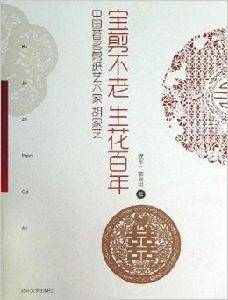 寶剪不老生花百年 寶剪不老生花百年