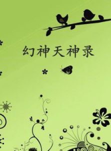 幻神天神錄 幻神天神錄