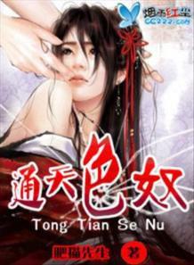通天色奴 通天色奴