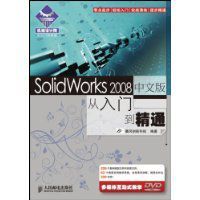 SolidWorks2008中文版從入門到精通 SolidWorks2008中文版從入門到精通