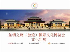 第二屆絲綢之路(敦煌)國際文化博覽會 第二屆絲綢之路(敦煌)國際文化博覽會