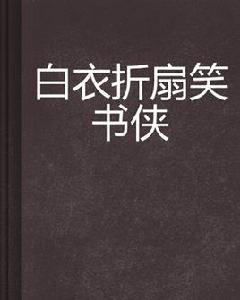 白衣摺扇笑書俠 白衣摺扇笑書俠