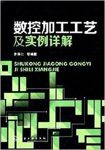 數控加工工藝及實例詳解 數控加工工藝及實例詳解