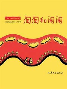 淘淘和鬧鬧(婉達·蓋格經典繪本) 淘淘和鬧鬧(婉達·蓋格經典繪本)