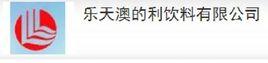 漯河樂天澳的利飲料有限公司 漯河樂天澳的利飲料有限公司
