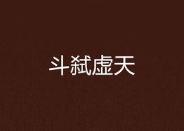 斗弒虛天 斗弒虛天