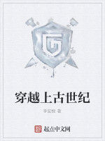 穿越上古世紀 穿越上古世紀