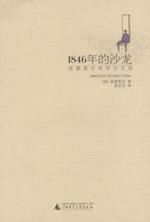 1846年的沙龍 1846年的沙龍