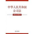 中華人民共和國公司法(新舊對照本) 中華人民共和國公司法(新舊對照本)
