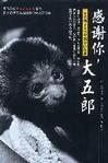 《感謝你,大五郎》 《感謝你,大五郎》