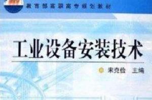 工業設備安裝技術 工業設備安裝技術