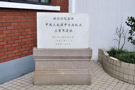 中共三大後中央局機關歷史紀念館 中共三大後中央局機關歷史紀念館