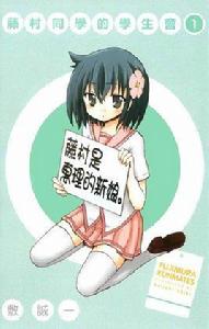 藤村君和他的夥伴們 藤村君和他的夥伴們