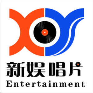 新娛唱片 新娛唱片