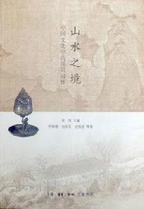 山水之境 山水之境