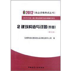 2012年全國二級註冊建築師考試培訓輔導用書2:建築構造與詳圖 2012年全國二級註冊建築師考試培訓輔導用書2:建築構造與詳圖