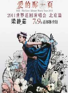 2011梁靜茹北京演唱會 2011梁靜茹北京演唱會
