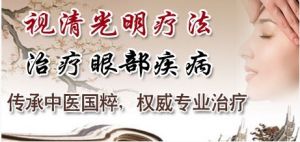 視清光明療法 視清光明療法
