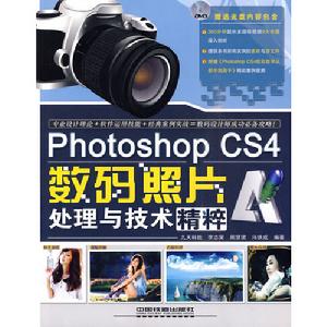 PhotoshopCS4數碼照片處理與技術精粹 PhotoshopCS4數碼照片處理與技術精粹
