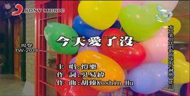 今天愛了沒 今天愛了沒