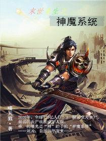 末世重生之神魔系統 末世重生之神魔系統