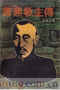 厚黑教主傳 厚黑教主傳