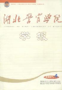《湖北警官學院學報》 《湖北警官學院學報》