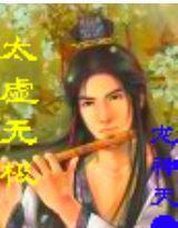 太虛無極 太虛無極