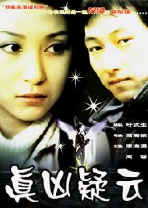 《真兇疑雲》 《真兇疑雲》