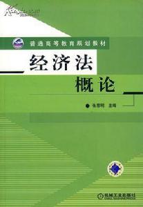 經濟法概論[張思明版]