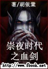 崇夜時代之血劍封面2