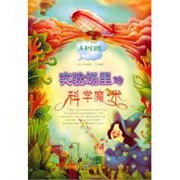 《實驗場裡的科學魔術》