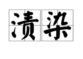 漬染[動詞]
