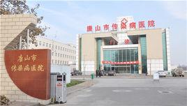 唐山市傳染病醫院 唐山市傳染病醫院