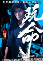 玩命[李炳淵、曹斐然主演動作喜劇電影]