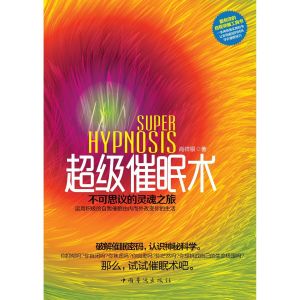 《超級催眠術:不可思議的靈魂之旅》