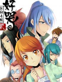 迷糊女俠好哭丫 迷糊女俠好哭丫