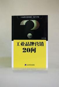 工業品牌行銷20問 工業品牌行銷20問