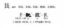 艮[漢語漢字]