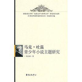 馬克·吐溫青少年小說主題研究 馬克·吐溫青少年小說主題研究