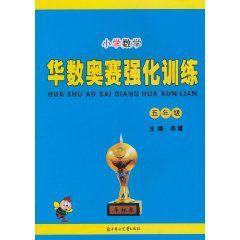 華數奧賽強化訓練 華數奧賽強化訓練