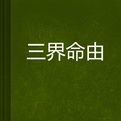 三界命由 三界命由