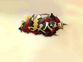 美人三國 美人三國