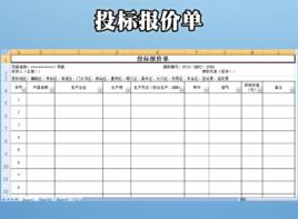 投標價格 投標價格